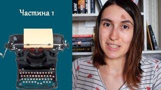 Сучасні українські письменники відповідають на різноманітні питання про...