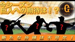 【読売ジャイアンツ】10年ぶり日本一へ！今の巨人に必要不可欠な事とは！？