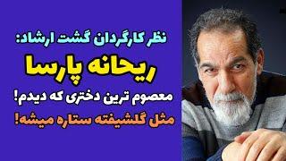 نظر جنجالی سعید سهیلی کارگردان گشت ارشاد درباره ریحانه پارسا | معصوم ترین و بی حاشیه ترین بازیگر