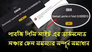 পাবজি পিসি লাইট এর ডাউনলোড লঞ্চার ফেল (Download Launcher .ini Faied ) সমস্যার সমাধান । ১০০ % কাজ