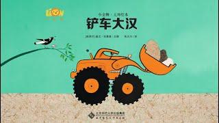 铲车大汉 Bruiser 10 Best Interactive Chinese Ebook for Ages 6-7