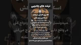 ترفندهای جادویی #جادویی #جادو #جادوگر