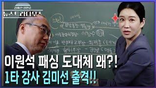 [뉴스트라다무스] '이원석 검찰총장 패싱' 논란! 김미선 기자가 논란의 전말을 요목조목 짚어준다!!