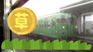 【ちかくの車窓から】草津線の車窓から 　【「東海道」に沿って走る、草生える（？）草津線】