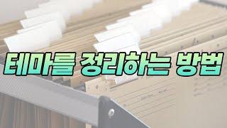 테마를 정리하는 방법