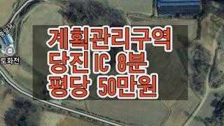 당진IC 호재 석문산업단지 주말농장 전원주택 개인캠핑