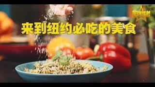 在纽约必吃的美食你都知道吗？ 纽约美食/纽约必吃美食/纽约披萨/纽约汉堡/纽约热狗/纽约牛排/纽约龙虾/纽约贝果