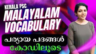 പര്യായപദങ്ങൾ കോഡിലൂടെ പഠിക്കാം|| മലയാളം||sruthy's learning square||PSC||LDC