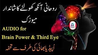 Powerful MUSIC For Brain Power and Third Eye Activation in hindi urdu