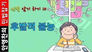 민법 암기하기10 - 후발적 불능