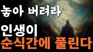 저항을 놓아버리는 순간  인생은 순식간에 핀다 | 내맡겨야 끌어당겨 진다 [데이비드 호킨스, 놓아버림, 내맡김]