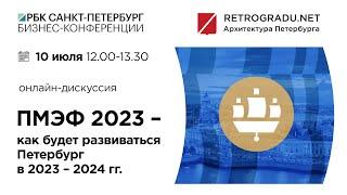 Онлайн – дискуссия. ПМЭФ 2023 – как будет развиваться Петербург в 2023 – 2024 гг.