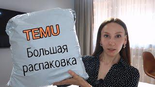 TEMU | ОДЕЖДА, ОБУВЬ, ТОВАРЫ ДЛЯ ДОМА и СПОРТА | БОЛЬШАЯ РАСПАКОВКА ТОВАРОВ с Temu с примеркой.