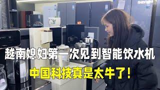 越南媳妇第一次见到智能饮水机，被语音控制惊艳到：太牛了