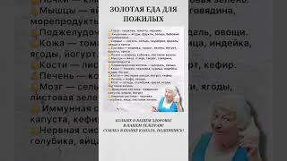 Золотая еда для пожилых #правильноепитание #пп #долголетие