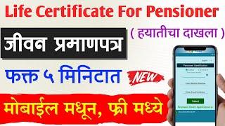 जीवन प्रमाणपत्र काढा ऑनलाइन 2024 | हयातीचा दाखला Life Certificate Online Registration in Marathi