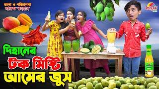 দিহানের টক মিষ্টি আমের জুস | Dihaner tok misti amer juice | dihaner new natok | dihan natok | bihan