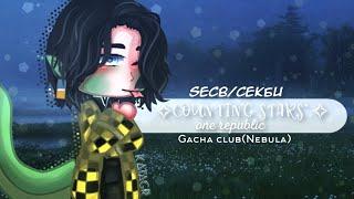 Counting stars|One republic|Gacha club(Nebula) clip|SecB/Секби