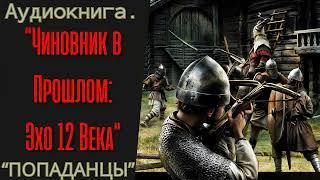 АУДИОКНИГА  | ПОПАДАНЦЫ: "ЧИНОВНИК В ПРОШЛОМ: ЭХО 12 ВЕКА". КНИГА 1.