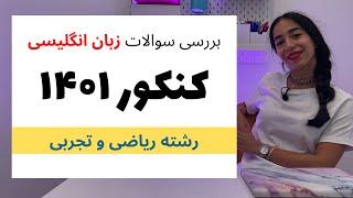 زبان انگلیسی کنکور | پاسخ تشریحی سوالات زبان انگلیسی کنکور 1401 - ریاضی و تجربی