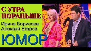 ЮМОРИСТЫ ИРИНА БОРИСОВА И АЛЕКСЕЙ ЕГОРОВ ((("Как договаривались") (Без цензуры!) (OFFICIAL VIDEO)))