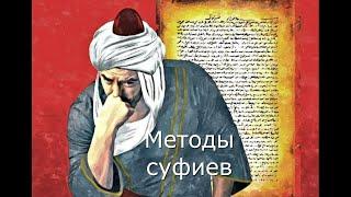 МЕТОДЫ СУФИЕВ.  Аль Газали. Поиск истины.  Как ученый, богослов встал на путь суфиев.