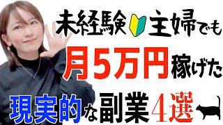 【2024年最新】未経験主婦でも月５万円稼げた現実的な副業 おすすめ４選