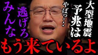 【最新版】南海トラフはもう来るよ。逃げる準備はできてるよね？？【岡田斗司夫 / 切り抜き / サイコパスおじさん】