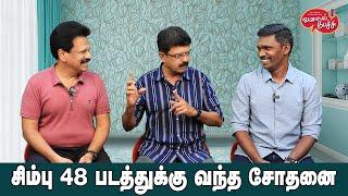 Valai Pechu | சிம்பு 48 படத்துக்கு வந்த சோதனை | Video 2573 | 6th Aug 2024