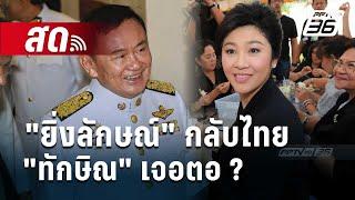 Live  ลึกไม่ลับ | แผนทักษิณพา "ยิ่งลักษณ์" กลับไทยเจอตอ ? | 21 พ.ย. 67