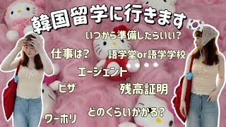 【韓国留学】26歳社会人仕事を辞めて留学へ最新版留学準備について詳しく話します️