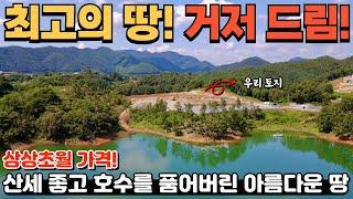 [319] 7000만원대! 찾기 어려운 귀한 땅! / 너무 급해서 싸게 넘깁니다. / 충청북도 제천시 청풍면 전원주택지, 소형 캠핑장, 투자용 토지 매매 #제천부동산