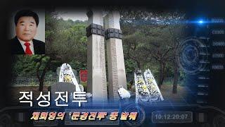 적성전투 설명 (음성듣기), 채희영의 "문경전투" 중 발췌