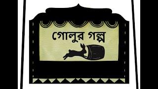 গোলুর গল্প #লীলামজুমদার #ShadowTheater