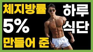 (EP.01) 체지방률 5% 만들어 준 하루식단 V-log 일주일다이어트 1600칼로리 바디프로필 식단  [칼로리, 매크로 포함] 커팅 저탄 Full Day of Eating