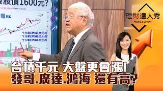 【理財達人秀】台積千元 大盤更會漲！ 發哥、廣達、鴻海 還有高？｜李兆華、杜金龍 2024.07.04 part1