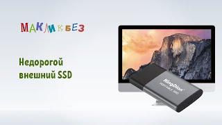 Недорогой внешний SSD накопитель (МакЛикбез)