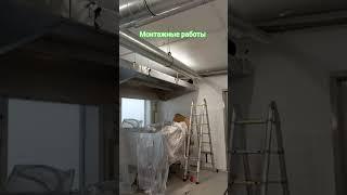 Вентиляция.Монтажные работы#вентиляция#монтажники#работа