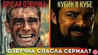 Сравнение Самых Смешных Моментов Сериала Пацаны в Разных Озвучках
