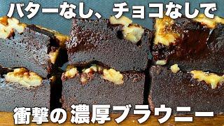 【混ぜて5分でオーブンへ！】チョコ好きも大満足これ以上ない簡単チョコブラウニー！Butter-free chocolate-free brownies recipe