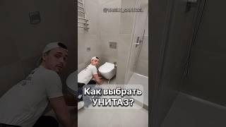 Как выбрать УНИТАЗ? Задумывались над этим? #ванная #василий_санузел #ремонт #shorts