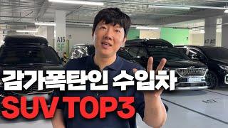 감가가 폭탄인 수입차 대형 SUV TOP3 (가성비 미쳤다!)