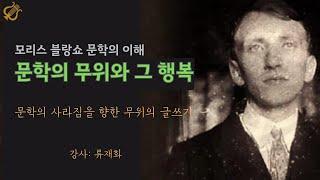 모리스 블랑쇼 문학의 이해: 문학의 무위(無爲)와 그 행복 -강사: 류재화