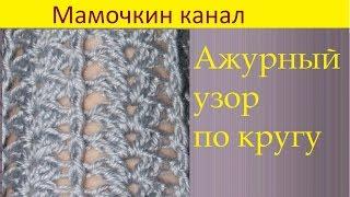 Вязание крючком Ажурный узор по кругу Crochet around pattern
