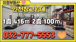 인천 북항 창고 임대 서구 공장 소형 물류 400㎡(120평)~500㎡(150평) 층고 8미터 높은 렉설치 및 호이스트 가능