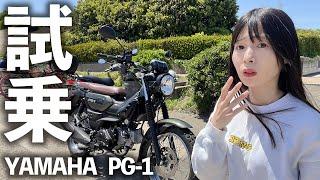 【原付２種】ヤマハPG-1を小柄バイク女子が試乗！身長150cm足つきチェック！