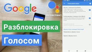 Ok Google Ассистент активация на ЛЮБОМ экране, Android разблокировка голосом Voice Match