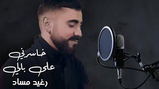 رغيد مساد - خاسرني / على بالي - Ragheed Massad