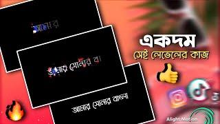 মাত্র তিনটা ইফেক্ট দিয়ে  লিরিক্স ভিডিও এডিটিং | Alight Motion