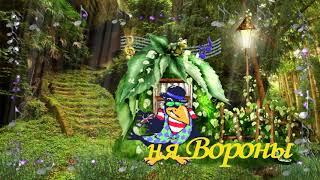 4   песня Вороны